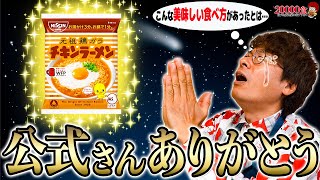 【チキンラーメン】公式サイトのレシピはやっぱり神！激うまアレンジ【大和イチロウ】