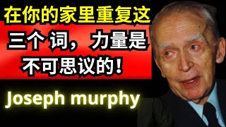 现在在你的家里重复这三个词，感受瞬间的变化  - Joseph Murphy