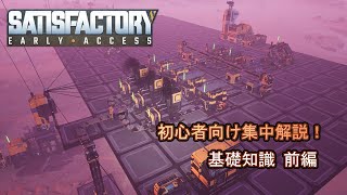 #01 【Satisfactory】基礎知識 前編【初心者向け集中解説！】