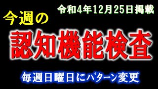 実際の検査会場のように、パターンを変えた認知機能検査を、毎週、日曜日に掲載します。