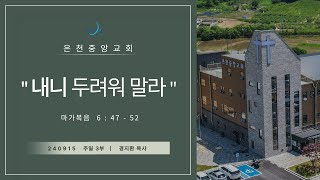 2024년 09월 15일 온천중앙교회 경지환목사 \