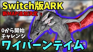 0から始めるラグナでワイバーンテイム挑戦！Switch版新マップ6月22日追加！【ARK ラグナロク】switch、初心者さん大歓迎！！質問にお答えします！