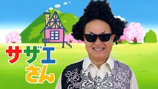 【アニソン】『サザエさん』の主題歌を井上陽水のものまねで歌ってみた【神奈月】