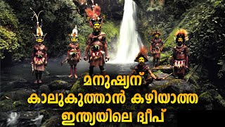 ഇന്ത്യക്കാർക്കുപോലും കാല്കുത്താൻ കഴിയാത്ത ഇന്ത്യയിലെ ദ്വീപ് | North Sentinel Island