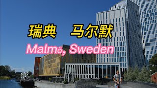 瑞典马尔默老城徒步观景 | Street walking in Malmö, Sweden | 瑞典旅游 | 北欧自驾旅游D5