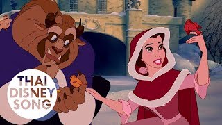 บางสิ่ง Something There (Thai) - โฉมงามกับเจ้าชายอสูร | Beauty and the Beast