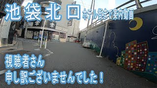 【池袋駅北口】ホテル街　大人のお風呂屋さん　その他にも…？