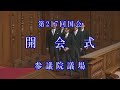 2025年1月24日 第217回国会開会式