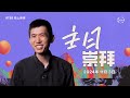 HTBB 线上崇拜 | 2024年11月3日