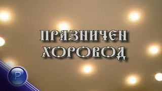 PRAZNICHEN HOROVOD 2003 * Празничен хоровод 2003 I Live video 2003