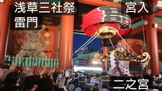 浅草三社祭２０２３年 雷門 本社神輿  二之宮 木槍のあと宮入です！５月２１日 浅草神社 東京都台東区浅草 雷門前