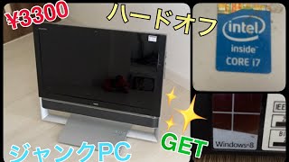 ハードオフのジャンクコーナーで発見した税込3,300円のパソコンにCORE　i7が！？