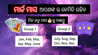 ☀️ଜନ୍ମ ମାସ🗓️ବାଛି ଜାଣନ୍ତୁ☀️March Rashifal💫#odia#march#rashifal#tarot #love#pickacard