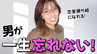 男性の心にずっと残る！忘れられない女性の特徴９選【女性向け・恋愛】