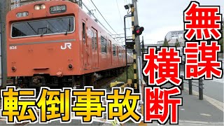 踏切を無謀横断した人のせいで…【ゆっくり運転士の鉄道ニュース】