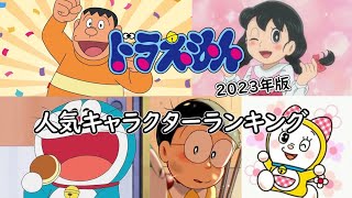 【ドラえもん、人気キャラクターランキング】2023年度版