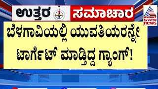 Belagavi News | ಯುವತಿಯ ನಗ್ನ ವಿಡಿಯೋ ಮಾಡಿಕೊಂಡು ಕಿರುಕುಳ | Suvarna News | Kannada News