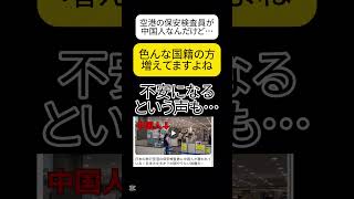 【不安】空港の保安検査員が中国人なんだけど #shorts