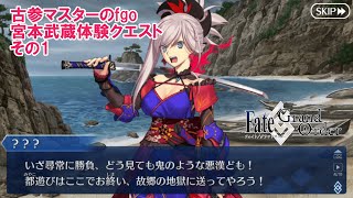 【FGO】古参マスターのFGO実況【宮本武蔵体験クエスト】part1