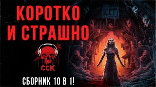 10 страшных историй. КОРОТКО И СТРАШНО | Аудиокнига | ССК