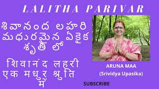 శివానంద లహరి  సరికొత్త  మధురమైన శృతి లో , शिवानंद लहरी ,Shivanand Lahari by Lalithaparivar,Aruna maa