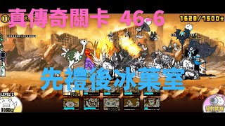 [貓咪大戰爭] 真傳奇關卡 46-6 先禮後冰菓室