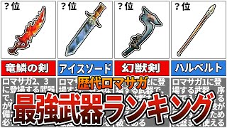 【歴代ロマサガ】最強武器ランキングTOP10