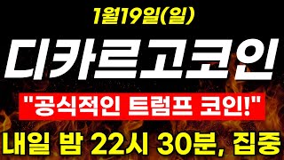 [디카르고 코인]🌐공식적인 트럼프 코인!내일 밤 22시30분 집중하셔야 됩니다!!#디카르고 #비트코인