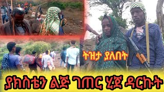 ያክስቴን ልጅ ገጠር ሂጀ ዳርኩት|ሙሽራይቱን ፕራንክ አድርገን አስለቀስናት|ሀሪፍ የገጠር ሰርግ|የወሎ ሰርግ|መርከዝ tube|lij tofik|wolo raya|ራያ