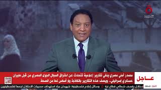 مصدر أمني مصري ينفي تقارير تتحدث عن اختراق المجال الجوي المصري من قبل طيران عسكري إسرائيلي