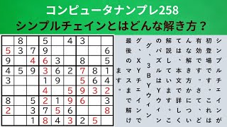 初心者でもわかるナンプレパズル―がんばる寺子屋―sudoku―シンプルチェインが初登場―Yウィング―Y-wing―ソードフィッシュ―swordfish―XYチェイン―目で見るナンプレ―ナンプレの定石