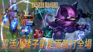 【激鬥峽谷wildrift】靈活小矮子凱能兩裝打全場!!!