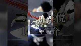 【BLEACH】オサレなNice Guy！No.1斬魄刀Creator！”刀神” 王属特務零番隊　二枚屋王悦を1分で紹介　#shorts #BLEACH #ブリーチ