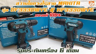 สว่านไขควงไร้สาย MAKITA รุ่น DF333DWYE \u0026 HP333DWYE ของแท้ 100%