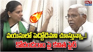 MLC Kavitha Mass Counter To MLC Kodandaram | Telangana Legislative Council | TG News | 24/7 News TV