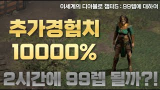 [디아블로2 레저렉션]추가경험치를 10000% 먹을 수 있다면 99레벨까지 얼마나 걸릴까? 99렙을 찍어보지 못한 한 남자의 광기를 담았습니다. 이세계의 디아블로 챕터5