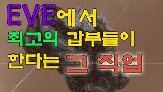 이브 온라인] 부자가 되고싶으면 꼭 이 직업을 해보세요-채광 띠또르 EVEonline