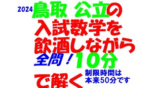 鳥取の最新入試数学を文系塾講師が酒飲みながら本気出して10分で解いてみた 全問即答チャレンジ PART210 2024 全問解説 ※制限時間は本来 50 分です 令和6