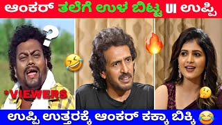 ಆಂಕರ್ ತಲೆಗೆ ಹುಳ ಬಿಟ್ಟ UI ಉಪ್ಪಿ 😂| ಆಂಕರ್ ಕಕ್ಕಾ ಬಿಕ್ಕಿ 😂| UI THE MOVIE | Kannada