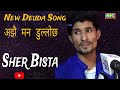 New Deuda Song Ajhai Man Dullochha (अझै मन डुल्लोछ ) Sher Bista new Deuda Song