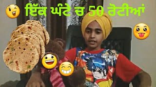 ਇੱਕ ਘੰਟੇ 'ਚ 50 ਰੋਟੀਆਂ 🌯 Punjabi Chutkule Jokes by Rhythm part-2