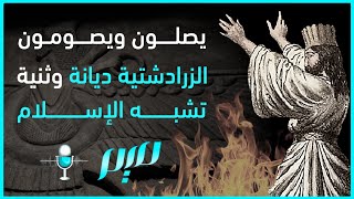 يصلون ويصومون.. الزرادشتية ديانة وثنية تشبه الإسلام