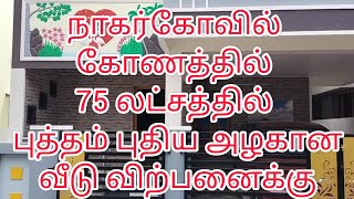 நாகர்கோவில் கோணத்தில் 75 லட்சத்தில் புத்தம் புதிய வீடு விற்பனைக்கு