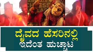 ಕಾಂತರ ಸಿನಿಮಾ ಪಂಜುರ್ಲಿ ದೈವದ ಹೆಸರಿನಲ್ಲಿ ಇದೆಂತ ಹು*ಚ್ಚಾಟ