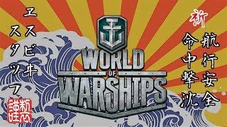 WoWs 怠け者 パン亜実装！まぁ駆逐使えないけれどもさ