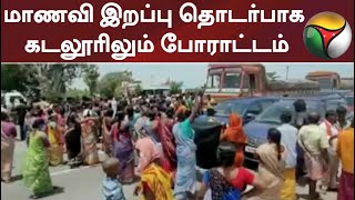 #Breaking | மாணவி இறப்பு தொடர்பாக கடலூரிலும் போராட்டம் #cuddalore