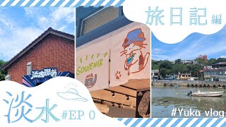 【淡水八里旅VLOG】淡水八里⛵️🌊首次體驗淡水八里藍色公路 在淡水吃吃喝喝的一天～♡(八里老街｜淡水老街｜藍色公路｜超可愛雜貨店｜淡水紀念品｜古早味蛋糕｜八里雙胞胎）