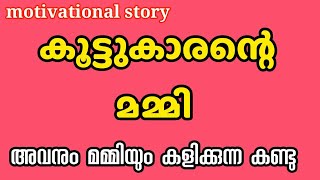 നീരുറവ...| ജീവിത കഥ | ഉറക്കസമയം കഥകൾ | motivational story malayalam