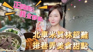 台北車站平價必比登？北車走路就能到的巷弄美食 劉山東牛肉麵 台灣人ㄟ甜甜圈脆皮好吃到不行 明星西點俄羅斯軟糖