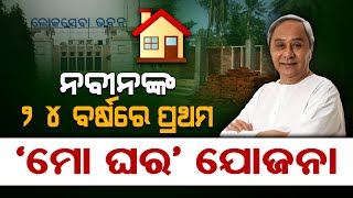 ନବୀନଙ୍କ ୨୪ ବର୍ଷରେ: ପ୍ରଥମ ମୋ ଘର ଯୋଜନା | Mo Ghara Yojana in Odisha 2023 | THE Quiver